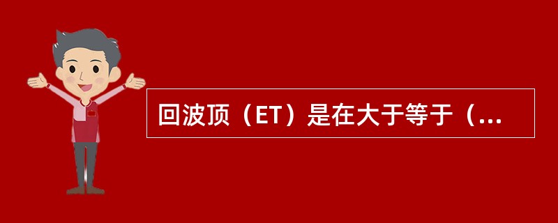 回波顶（ET）是在大于等于（）反射率因子被探测到时，显示的回波顶高度。