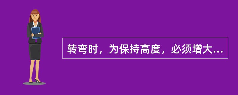 转弯时，为保持高度，必须增大迎角以补偿（）。