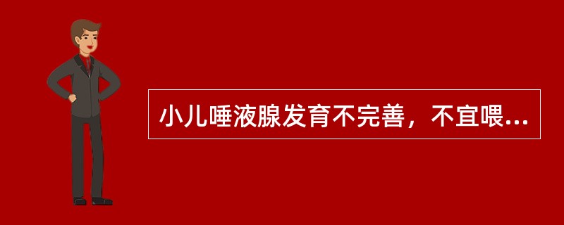 小儿唾液腺发育不完善，不宜喂淀粉类食物的月龄是（）