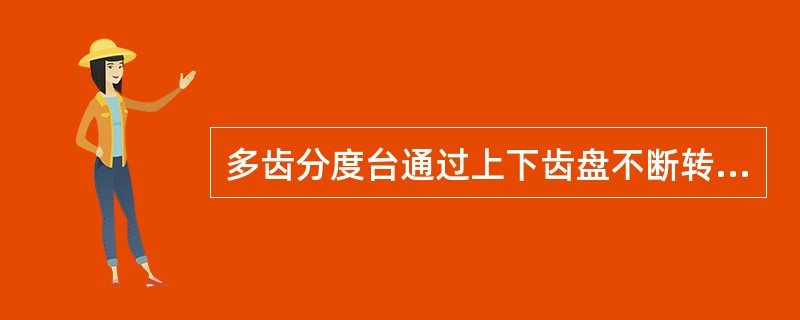 多齿分度台通过上下齿盘不断转位互研，最后可达（）。