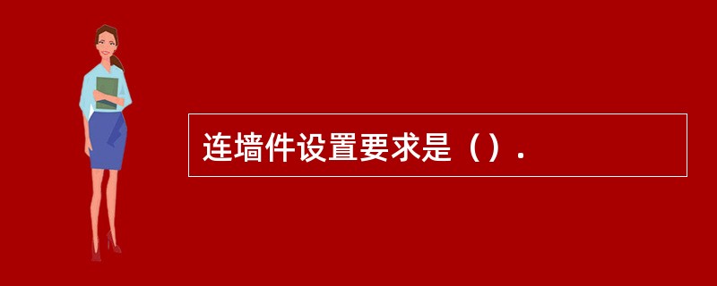 连墙件设置要求是（）.