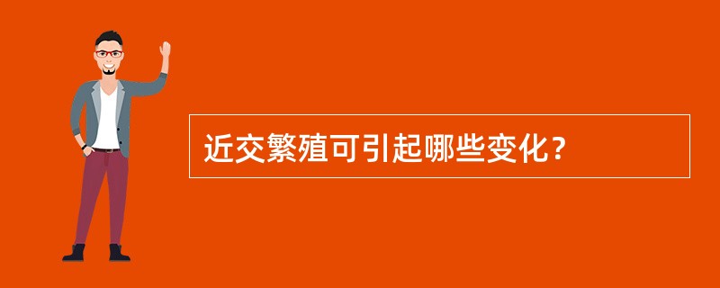 近交繁殖可引起哪些变化？