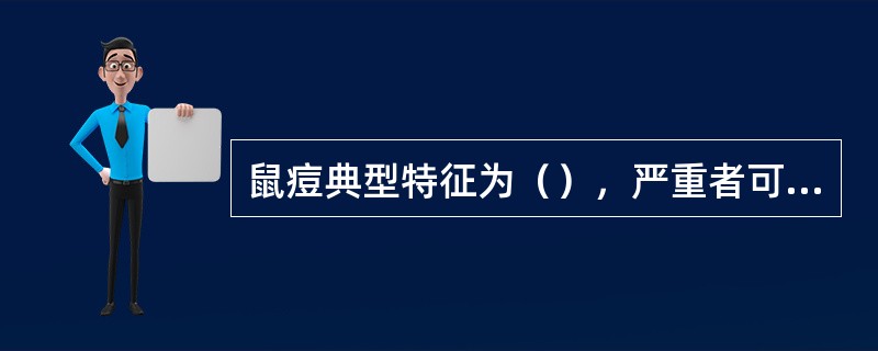 鼠痘典型特征为（），严重者可见脚、尾坏死脱落