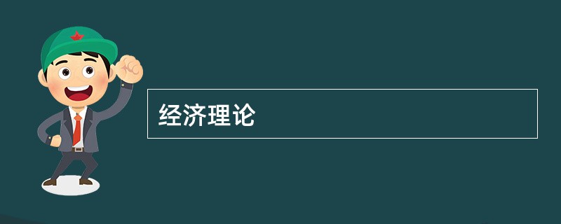 经济理论