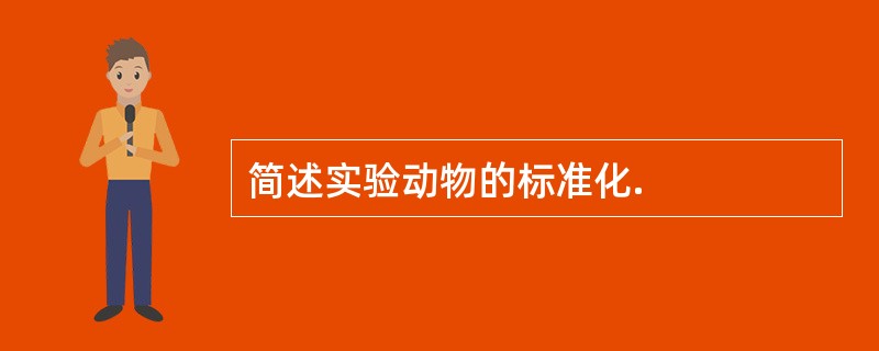 简述实验动物的标准化.
