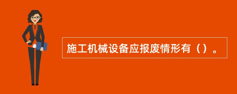 施工机械设备应报废情形有（）。