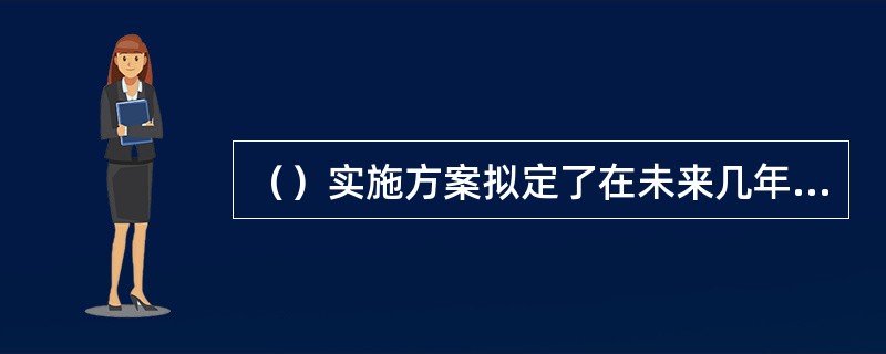 （）实施方案拟定了在未来几年将北京建设成为中国云计算研究产业基地的发展思路和路径