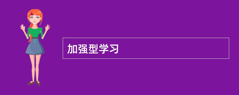 加强型学习