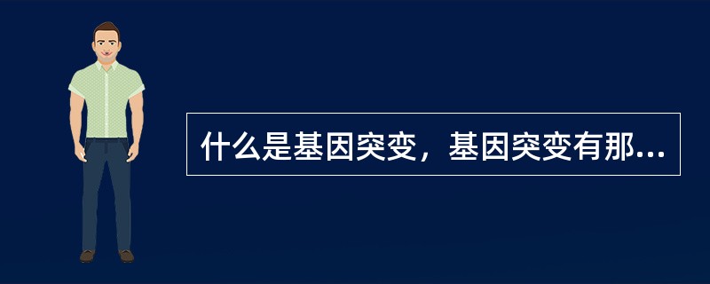 什么是基因突变，基因突变有那几类？