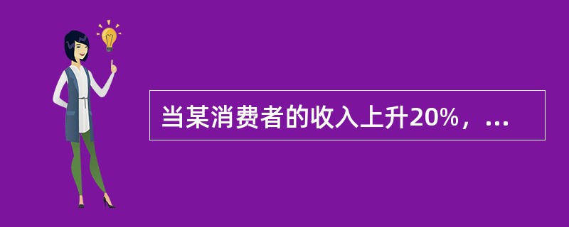 当某消费者的收入上升20%，其对某商品的需求量上升5%，则商品的需求收入弹性（）