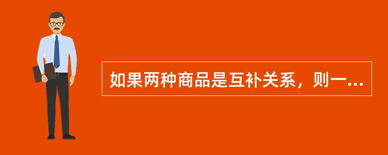 如果两种商品是互补关系，则一种商品的需求量与另一种商品的价格之间是（）