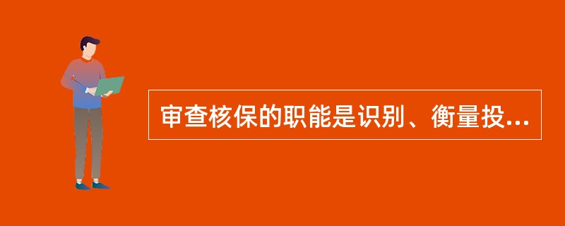 审查核保的职能是识别、衡量投保人、被保险人和（）的风险程度。