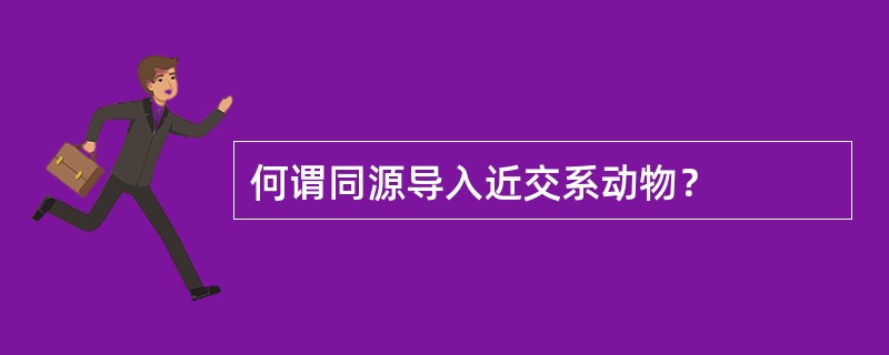 何谓同源导入近交系动物？