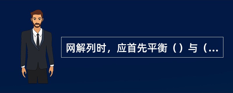 网解列时，应首先平衡（）与（）负荷，将解列电有功功率调整接近零，使解列后的两个系