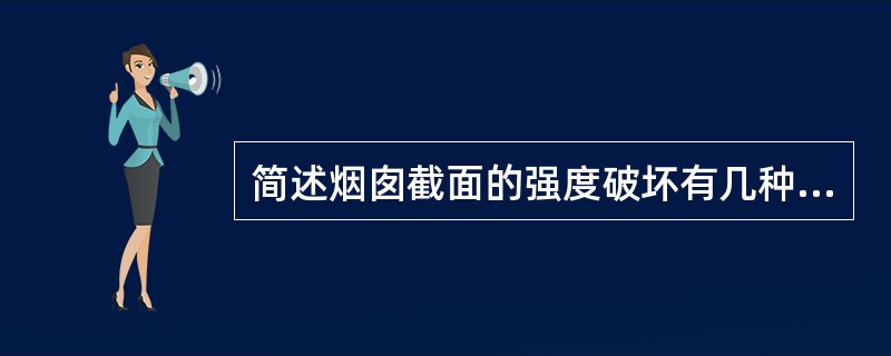 简述烟囱截面的强度破坏有几种形式？其破坏特征是什么？。