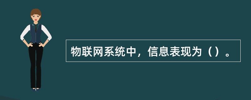 物联网系统中，信息表现为（）。