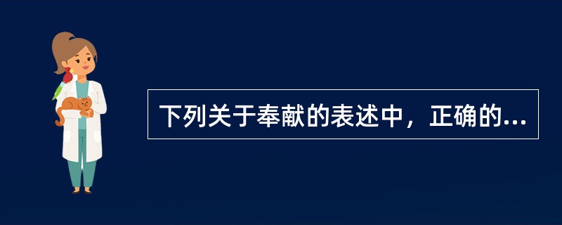 下列关于奉献的表述中，正确的是（）