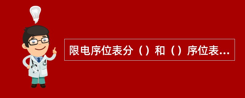 限电序位表分（）和（）序位表两类。