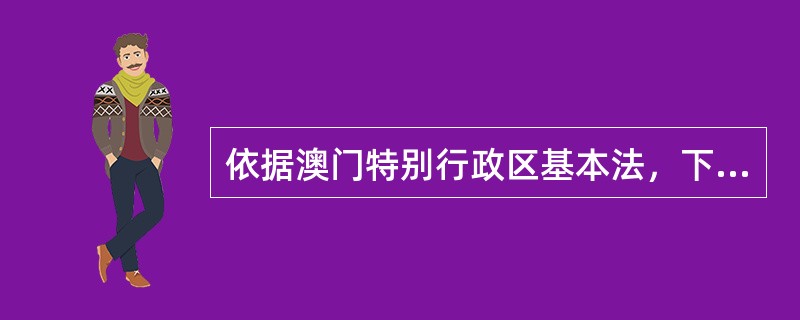 依据澳门特别行政区基本法，下列选项中哪个是担任澳门特别行政区立法会议员应当具备的