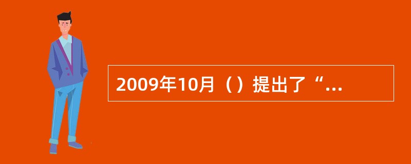 2009年10月（）提出了“智慧地球”。