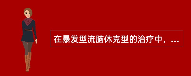 在暴发型流脑休克型的治疗中，经充分扩容、纠酸治疗无效时，血管活性药物可首选（）.