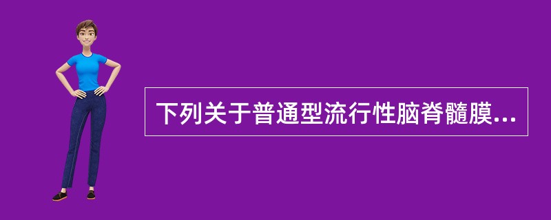 下列关于普通型流行性脑脊髓膜炎的叙述，错误的是（）.