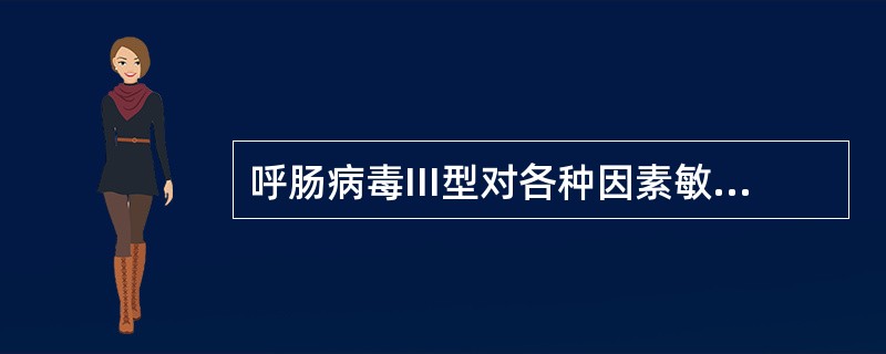 呼肠病毒III型对各种因素敏感性的叙述错误的是（）。