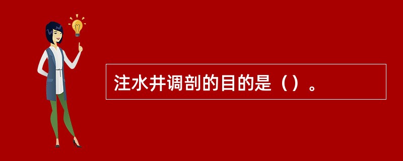 注水井调剖的目的是（）。