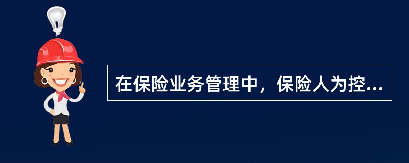 在保险业务管理中，保险人为控制保险责任而进行承保责任控制的依据是（）