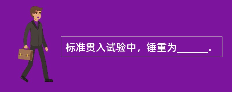 标准贯入试验中，锤重为______.