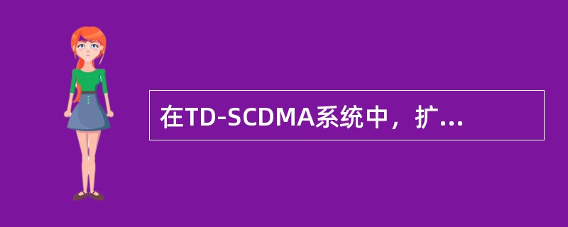 在TD-SCDMA系统中，扩频码用区分用户，扰码用于（）。