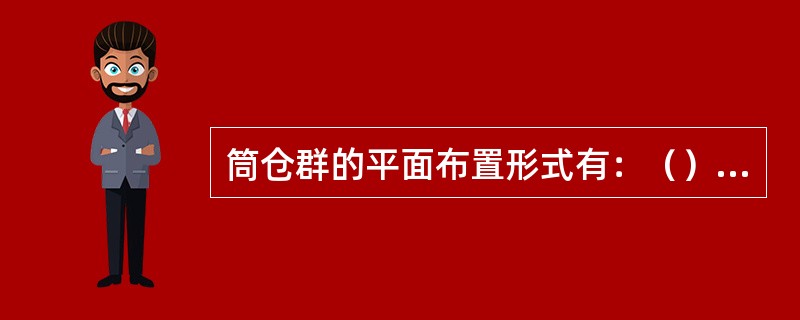 筒仓群的平面布置形式有：（）和（）两种。