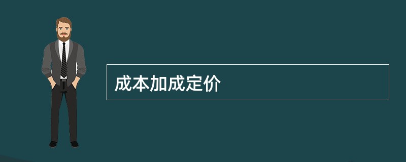 成本加成定价