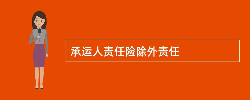 承运人责任险除外责任