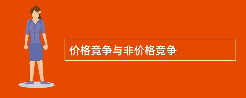 价格竞争与非价格竞争