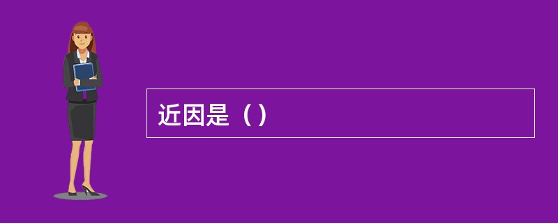 近因是（）