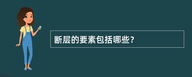 断层的要素包括哪些？