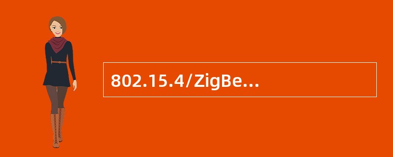 802.15.4/ZigBee协议，主要包括OSI模型中的（）。