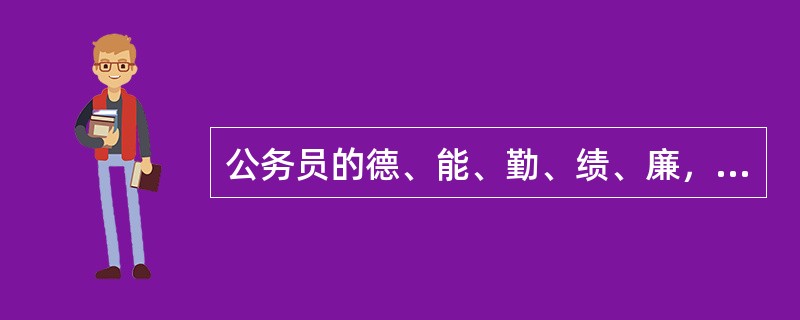 公务员的德、能、勤、绩、廉，是考核的五个方面内容。（）