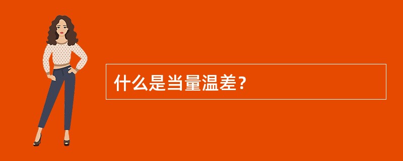什么是当量温差？
