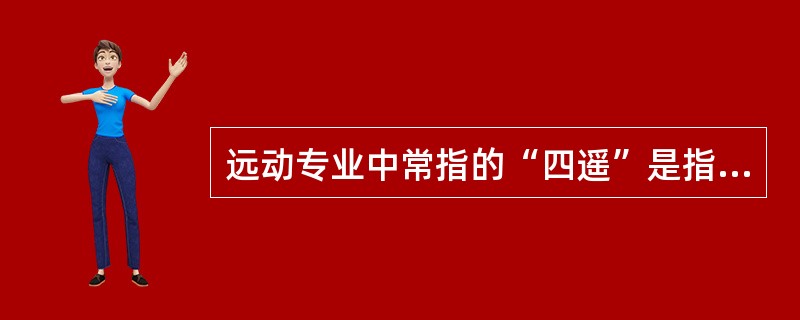 远动专业中常指的“四遥”是指（）、（）、（）、（）。