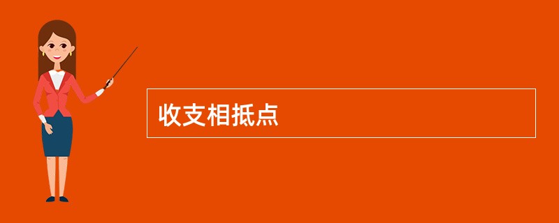 收支相抵点