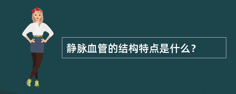 静脉血管的结构特点是什么？