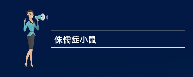 侏儒症小鼠