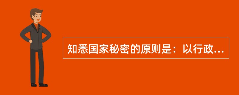 知悉国家秘密的原则是：以行政级别的高低来确定知悉国家秘密的范围。（）