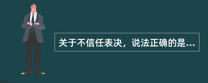 关于不信任表决，说法正确的是（）。