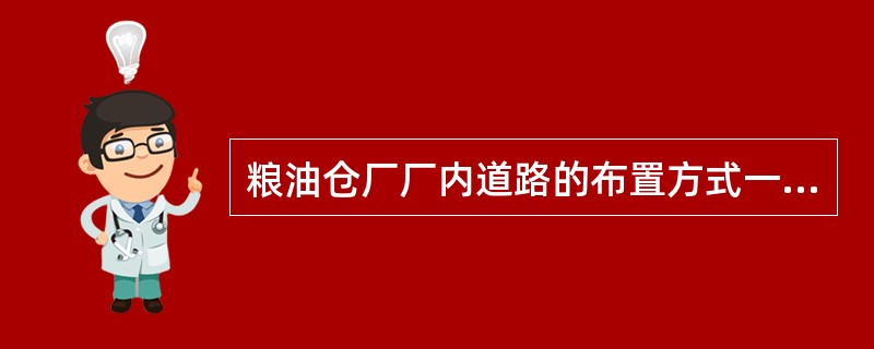 粮油仓厂厂内道路的布置方式一般有：（）、（）和（）三种。