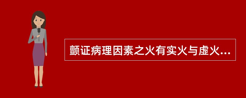 颤证病理因素之火有实火与虚火之分，实火为（）