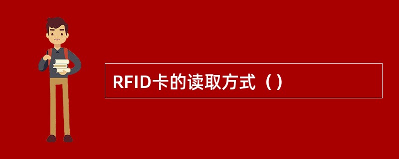 RFID卡的读取方式（）