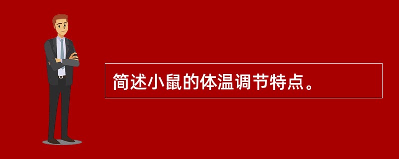 简述小鼠的体温调节特点。